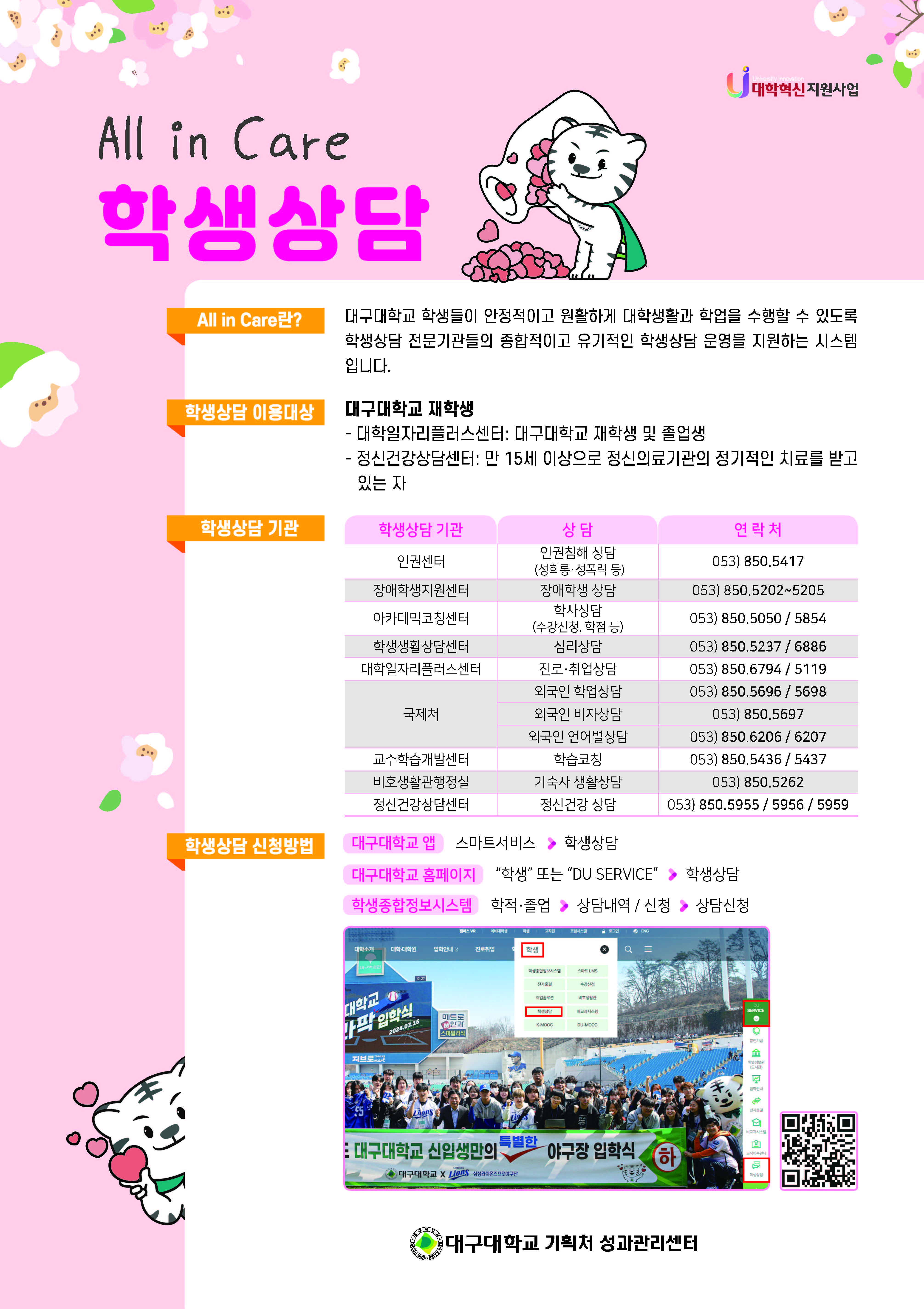 [대학혁신]2024학년도 All in Care 학생상담 안내  