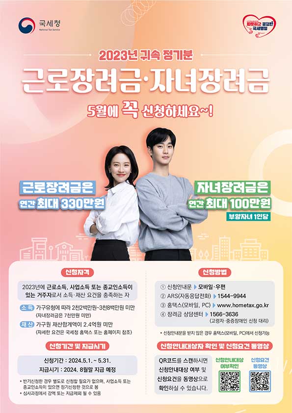 2024년 5월 근로·자녀장려금 제도 안내  